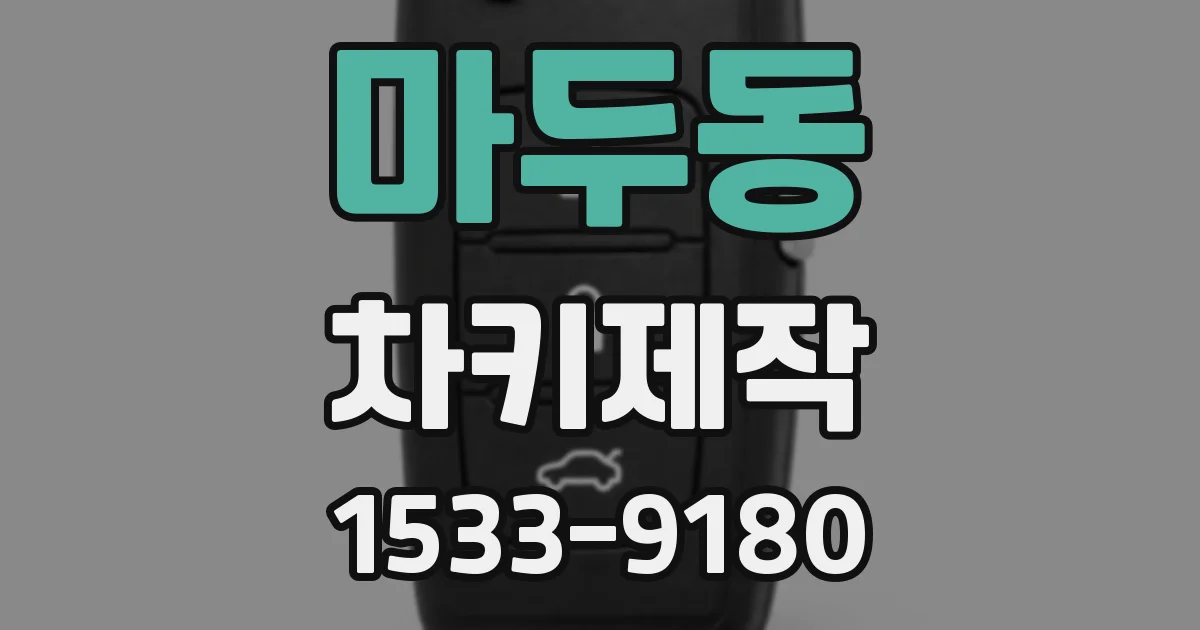 마두동 차키제작