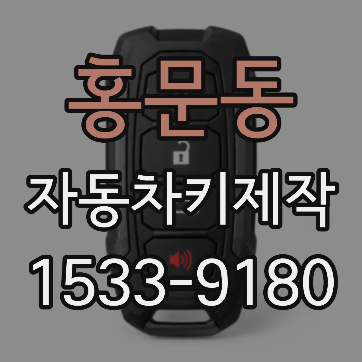 홍문동 자동차키제작