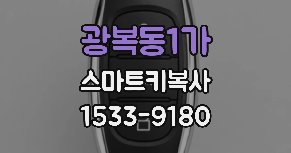 광복동1가 스마트키복사