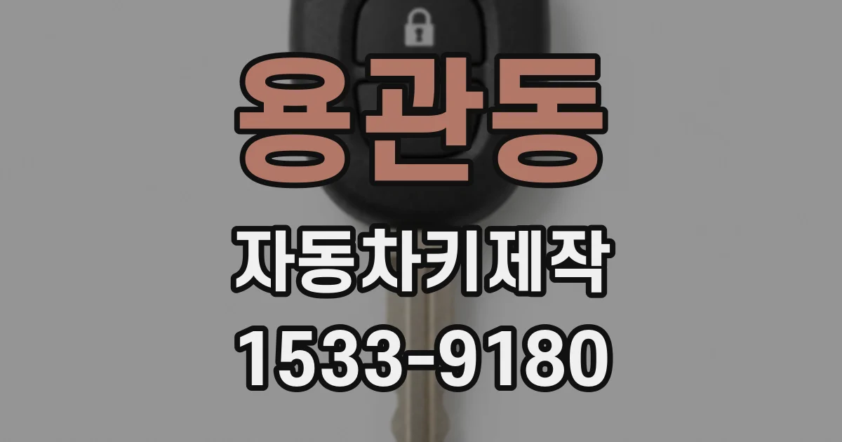 용관동 자동차키제작