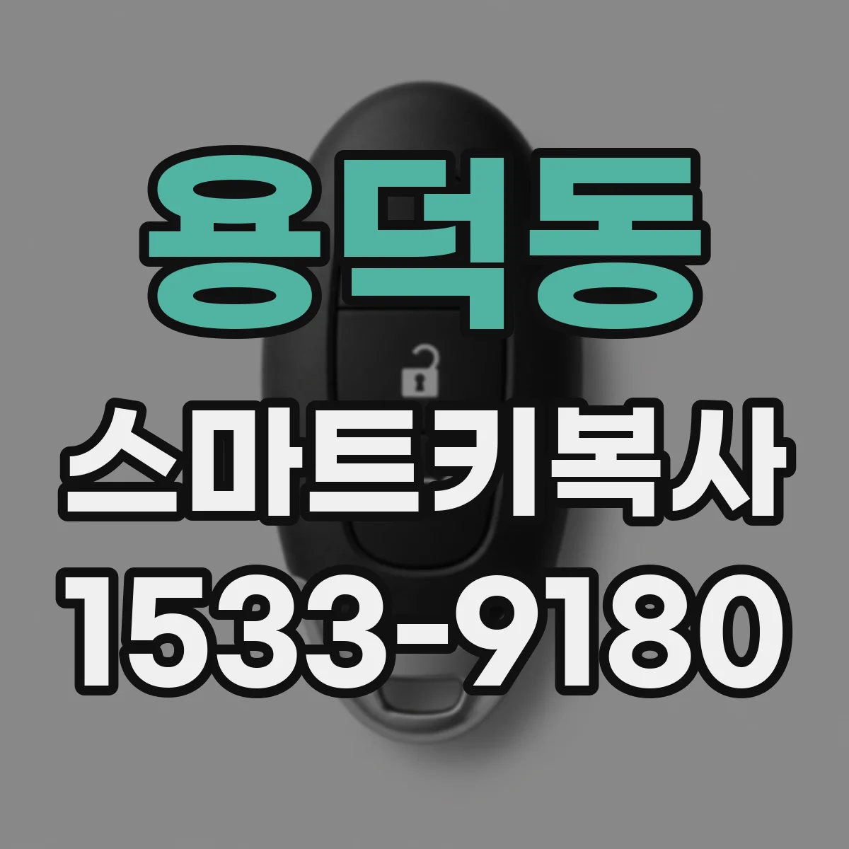 용덕동 스마트키복사
