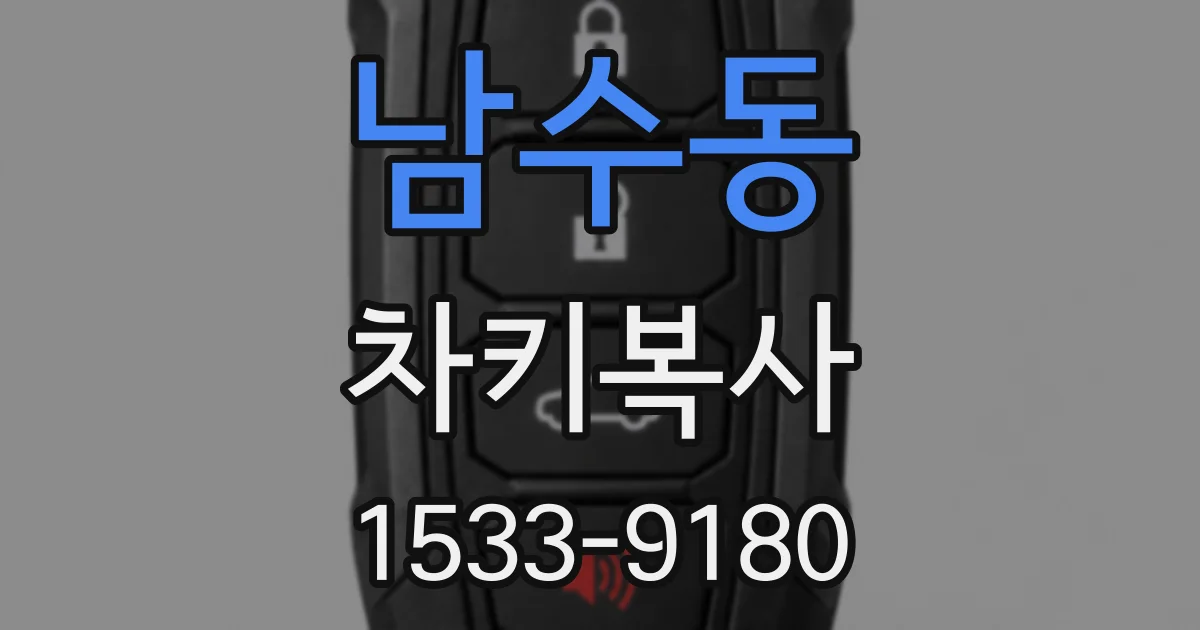 남수동 차키복사