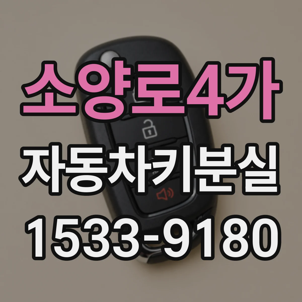 소양로4가 자동차키분실