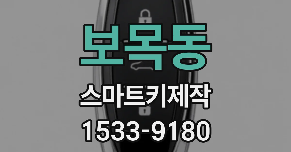보목동 스마트키제작