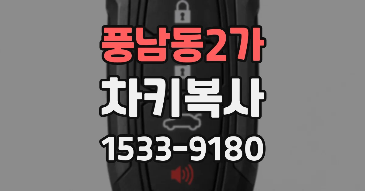 풍남동2가 차키복사