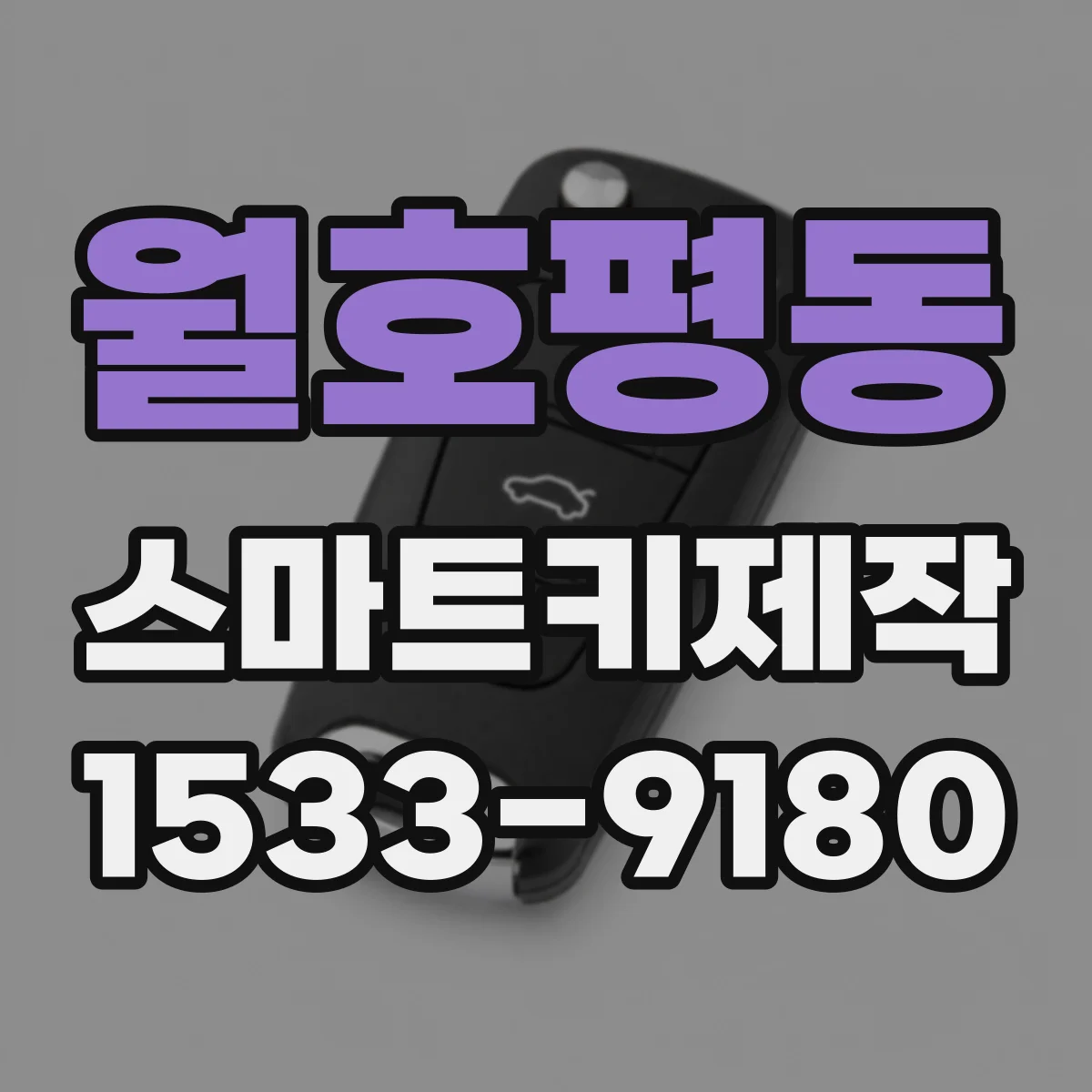 월호평동 스마트키제작