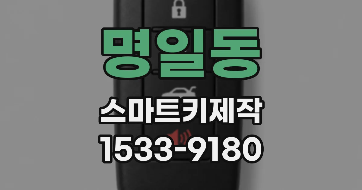 명일동 스마트키제작