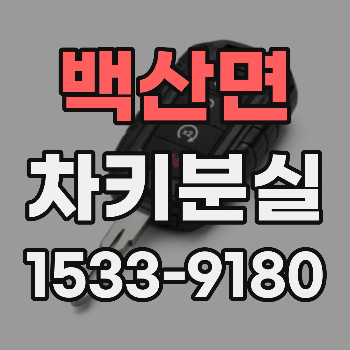 백산면 차키분실