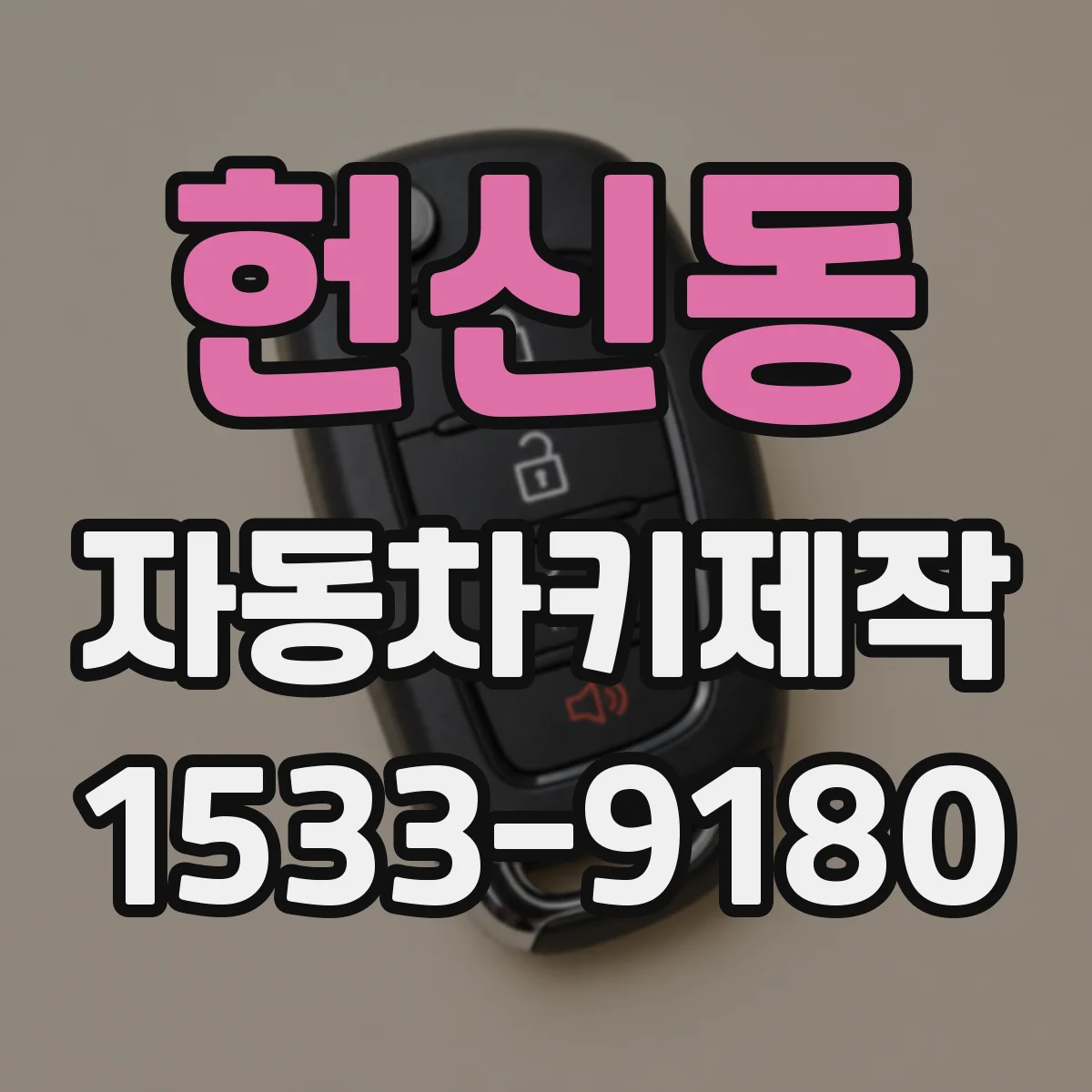 헌신동 자동차키제작