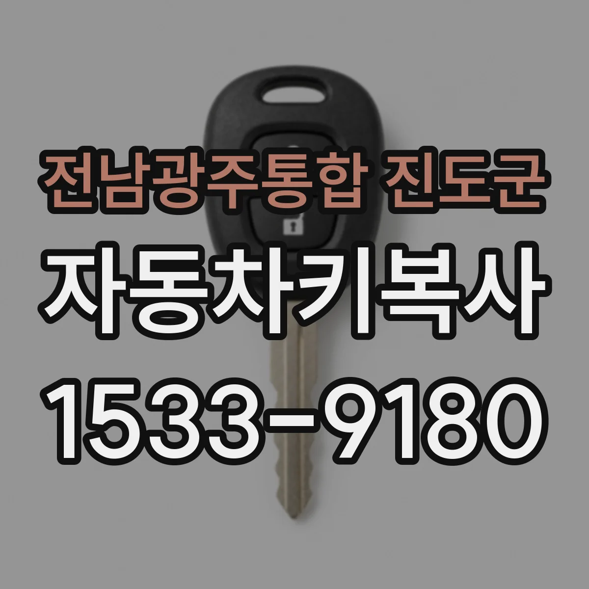 전남광주통합 진도군 자동차키복사