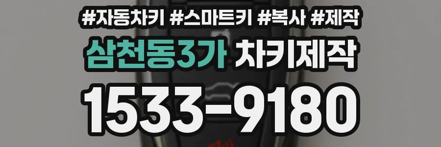 삼천동3가 차키제작