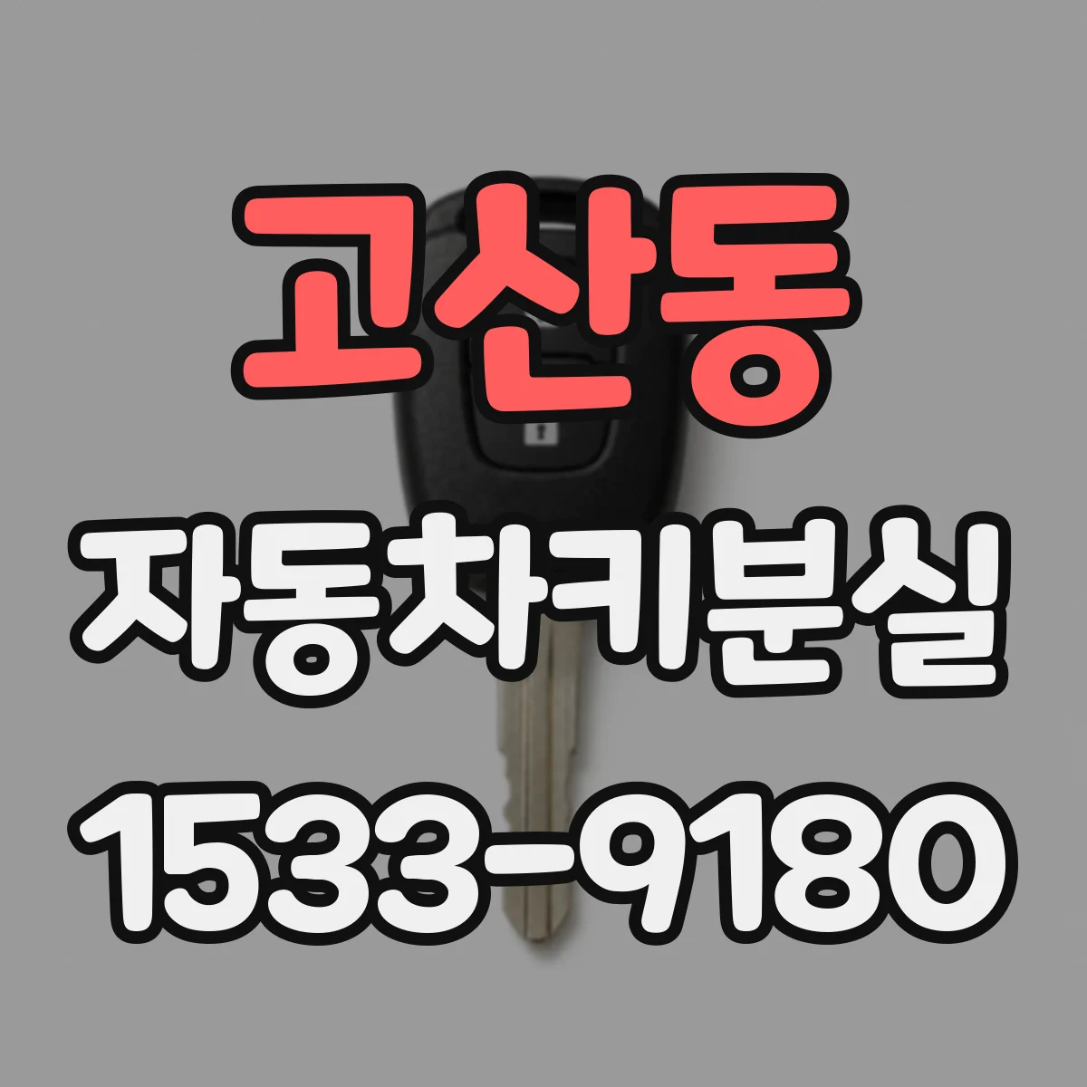 고산동 자동차키분실