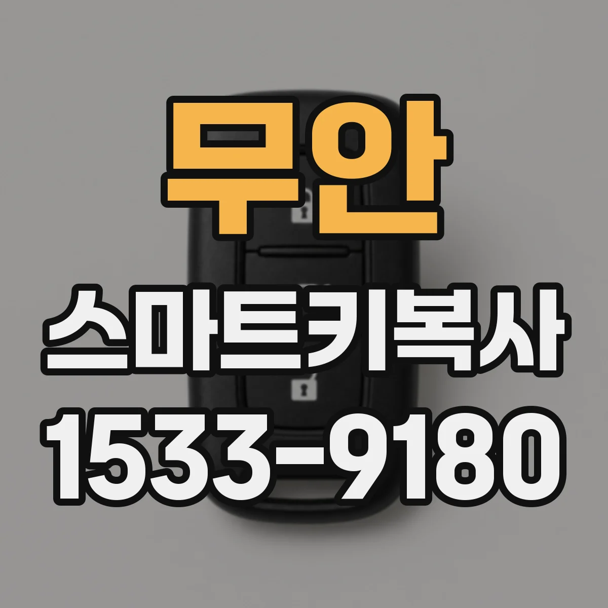 무안 스마트키복사