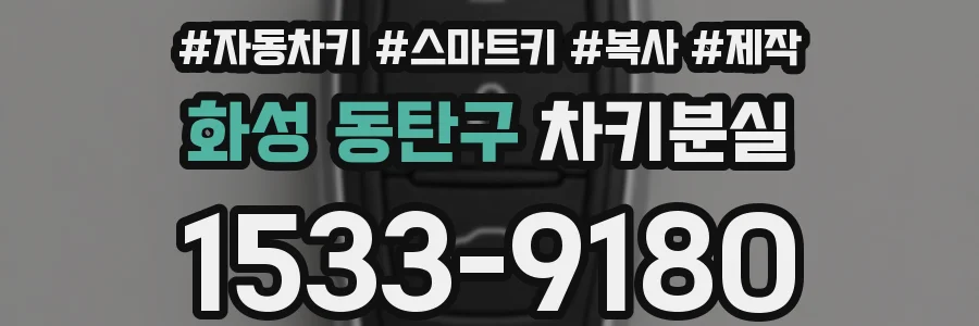 화성 동탄구 차키분실