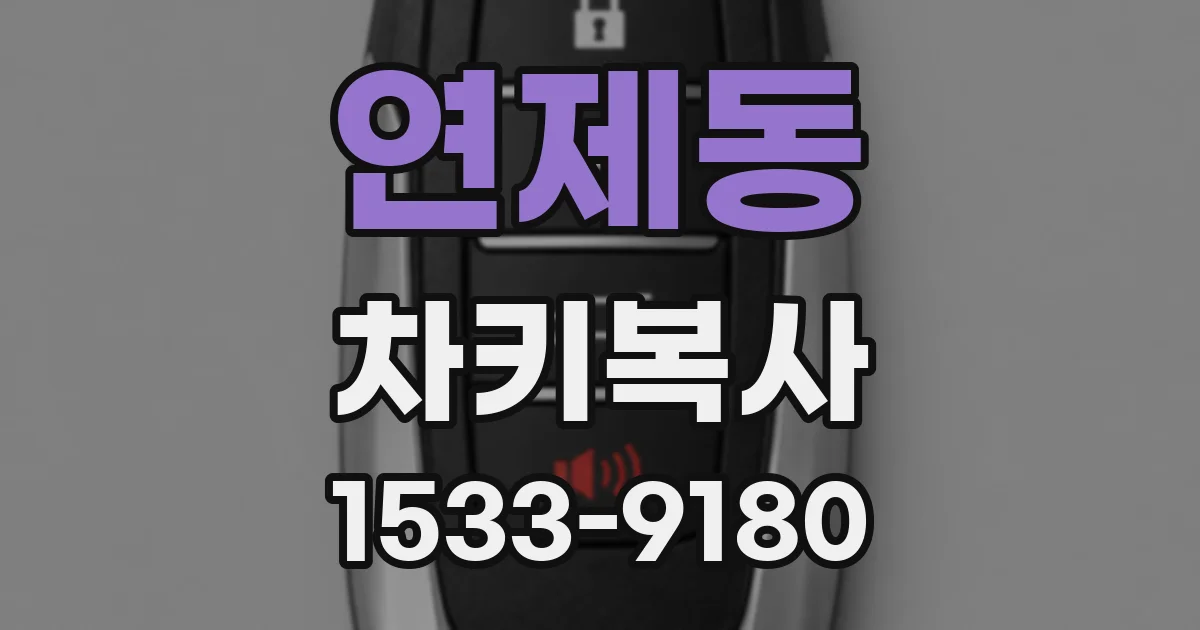 연제동 차키복사