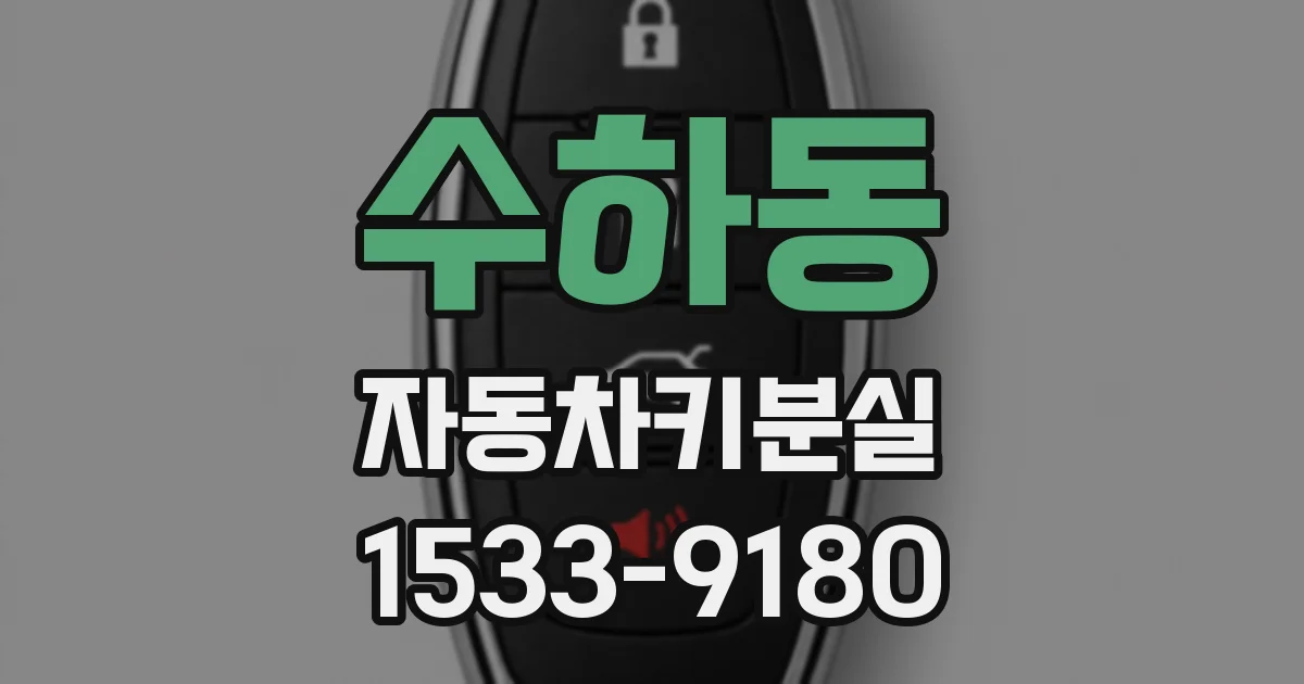 수하동 자동차키분실