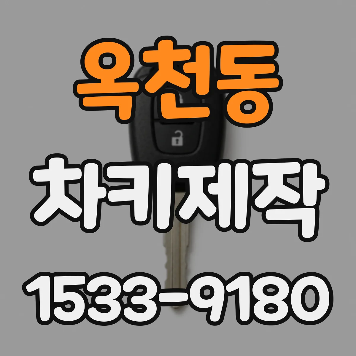 옥천동 차키제작