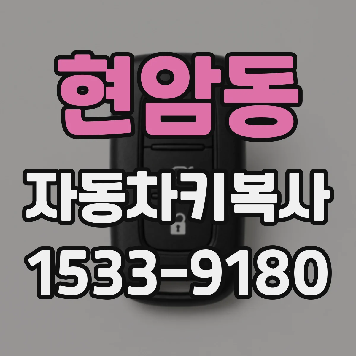 현암동 자동차키복사