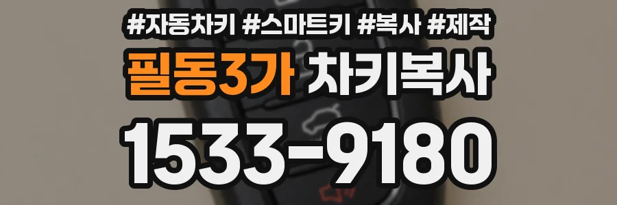 필동3가 차키복사