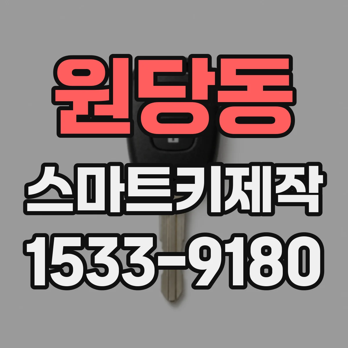 원당동 스마트키제작