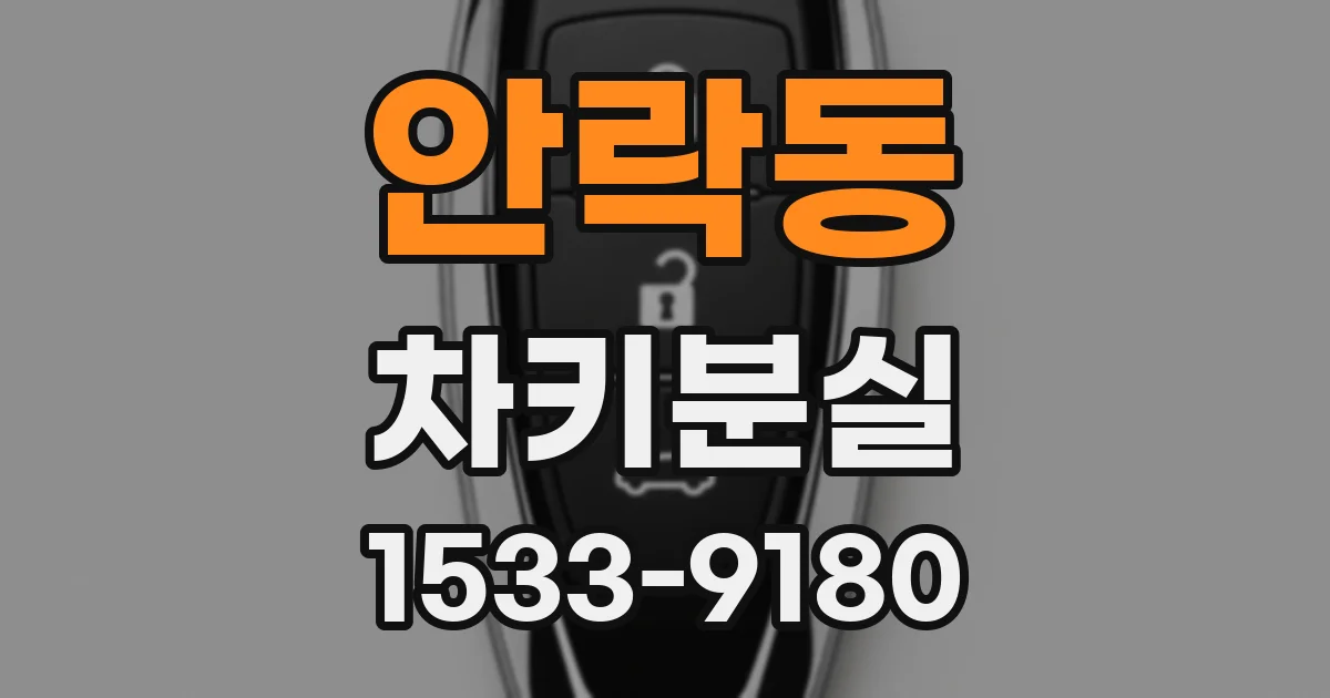 안락동 차키분실