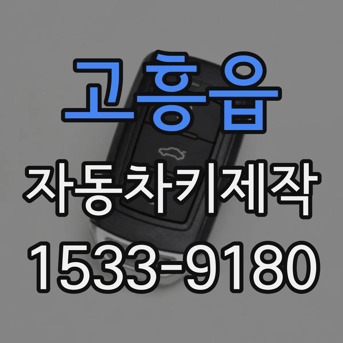 고흥읍 자동차키제작