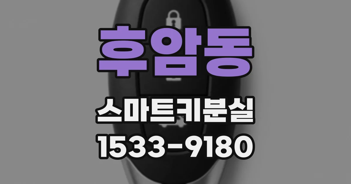후암동 스마트키분실