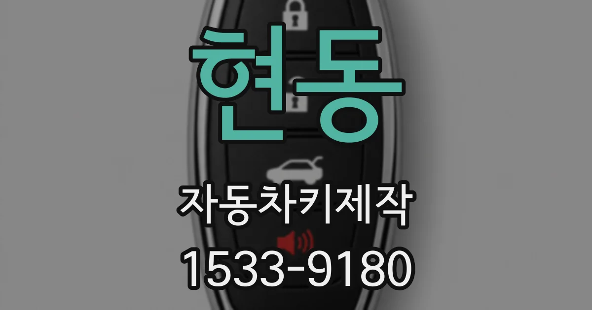 현동 자동차키제작
