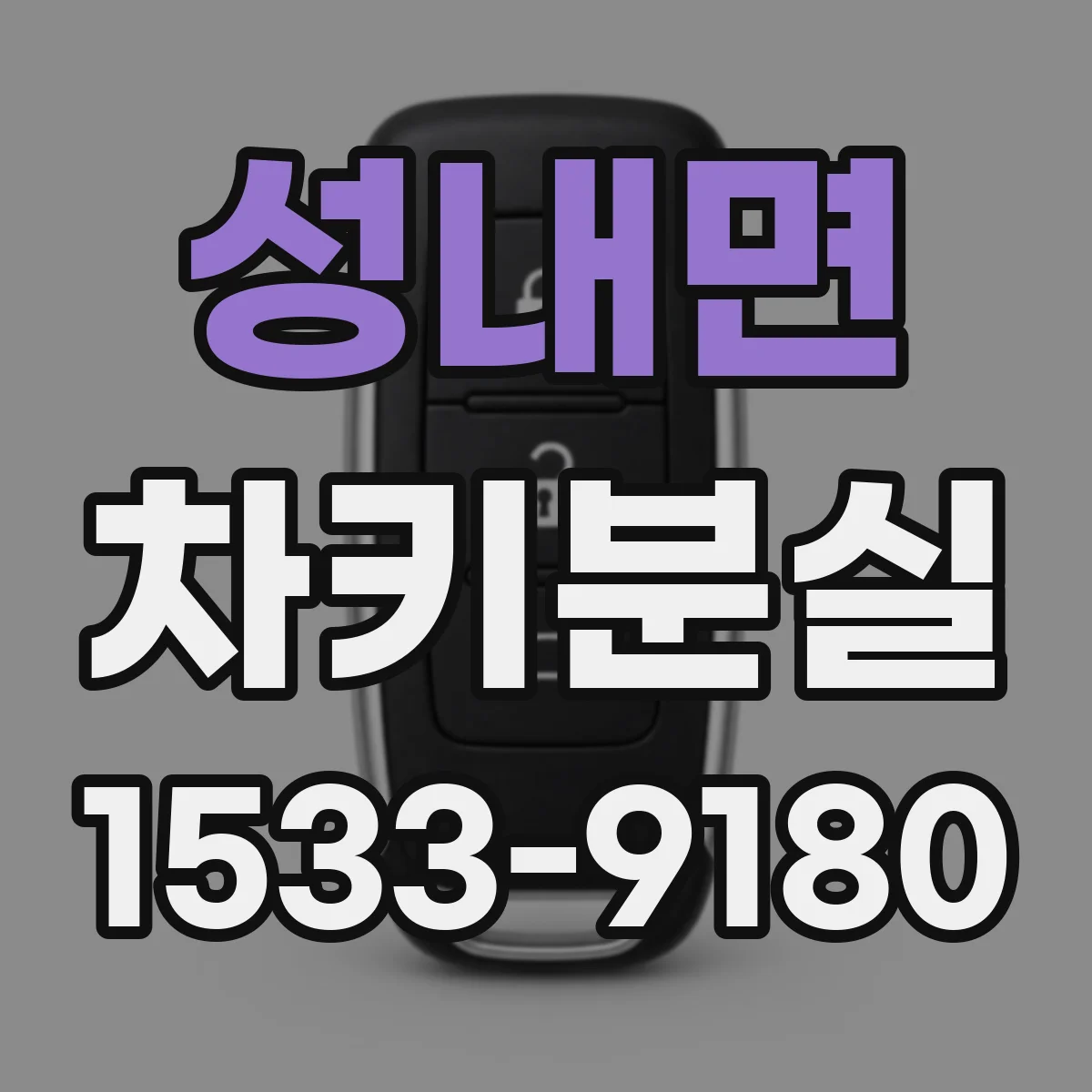 성내면 차키분실