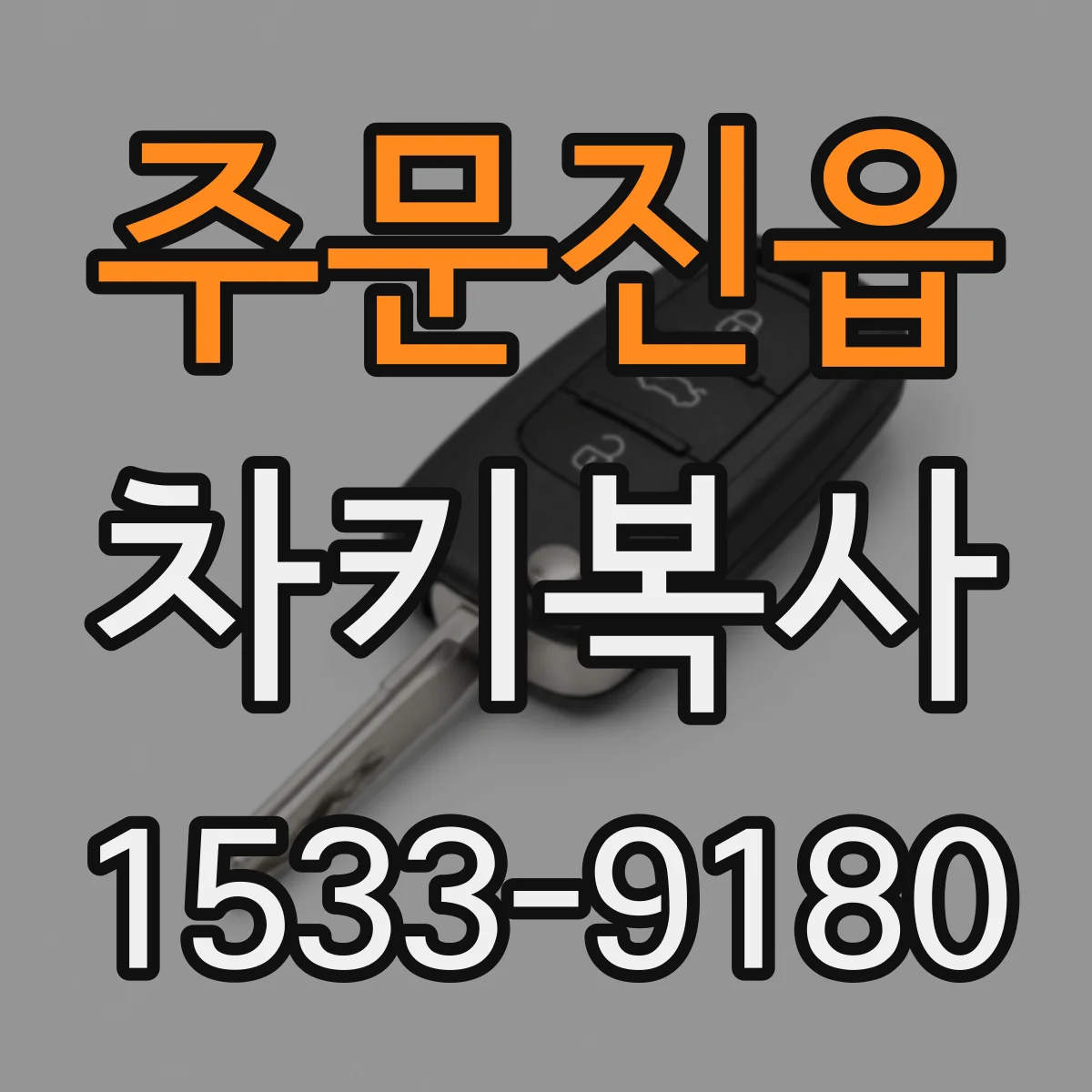 주문진읍 차키복사