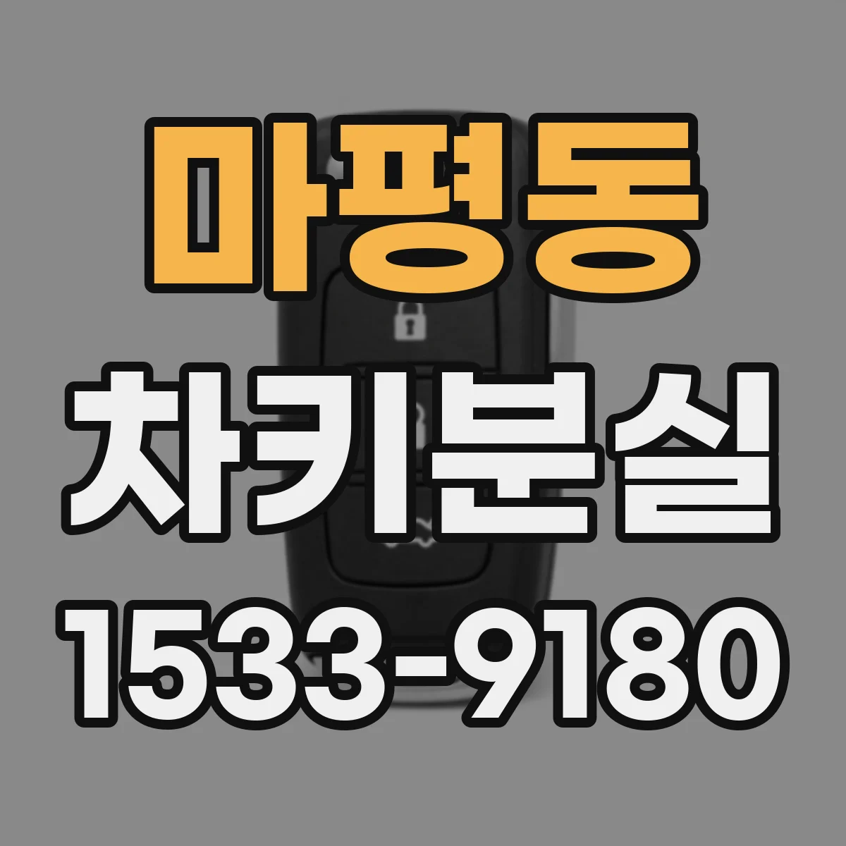 마평동 차키분실