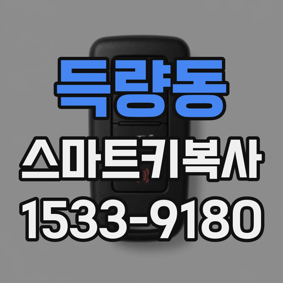 득량동 스마트키복사