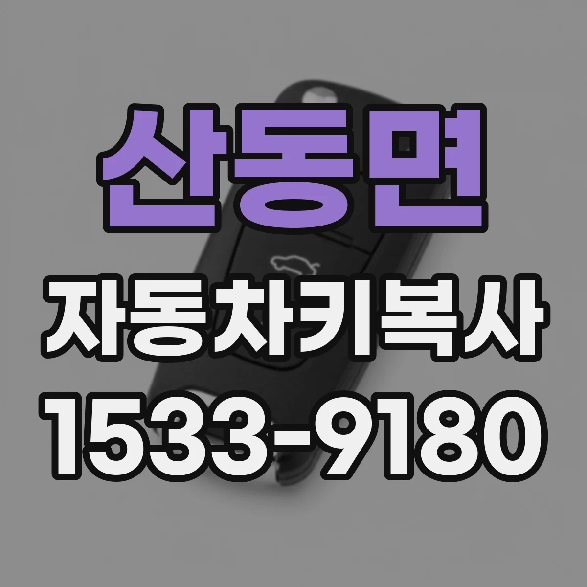 산동면 자동차키복사