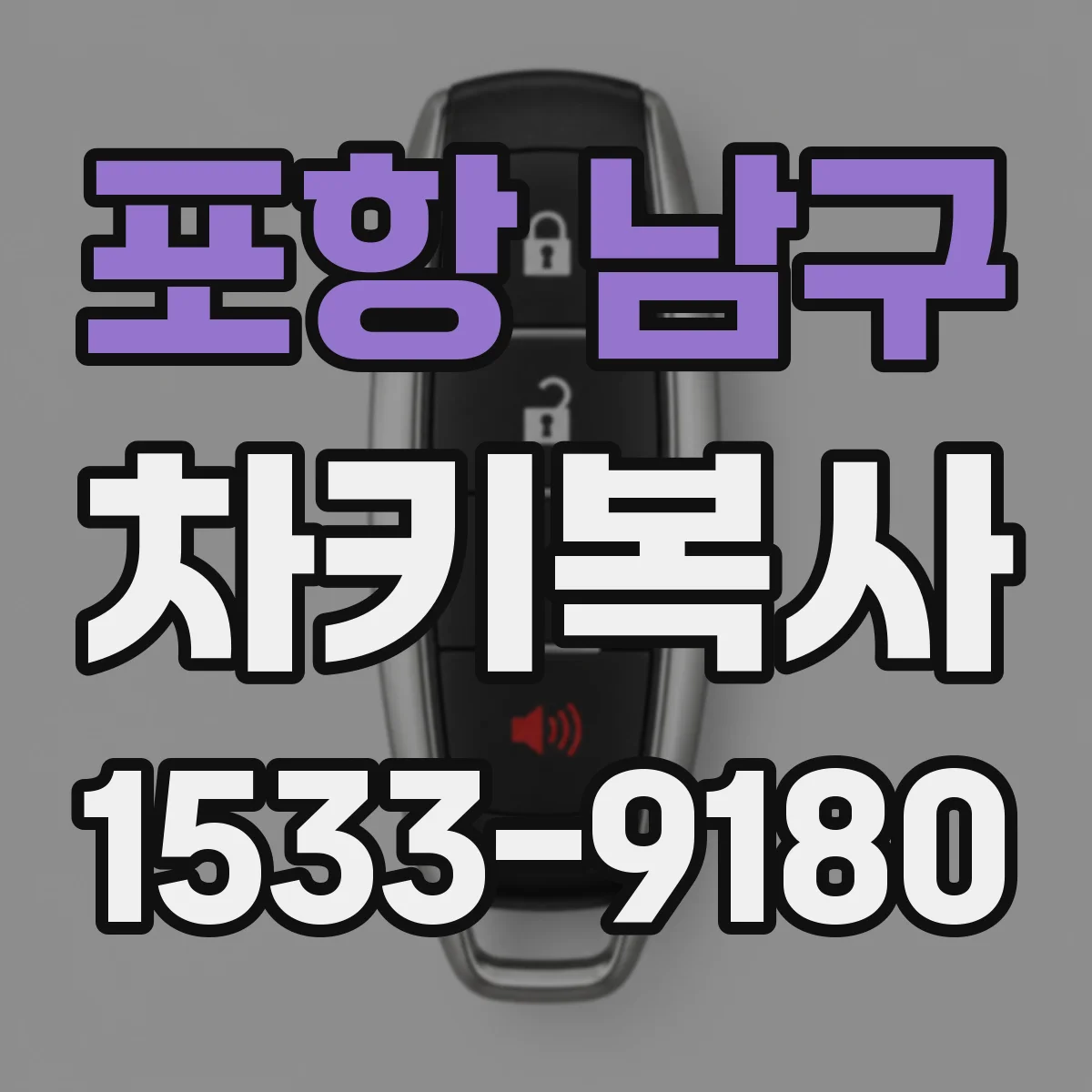 포항 남구 차키복사