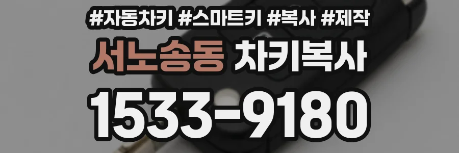 서노송동 차키복사
