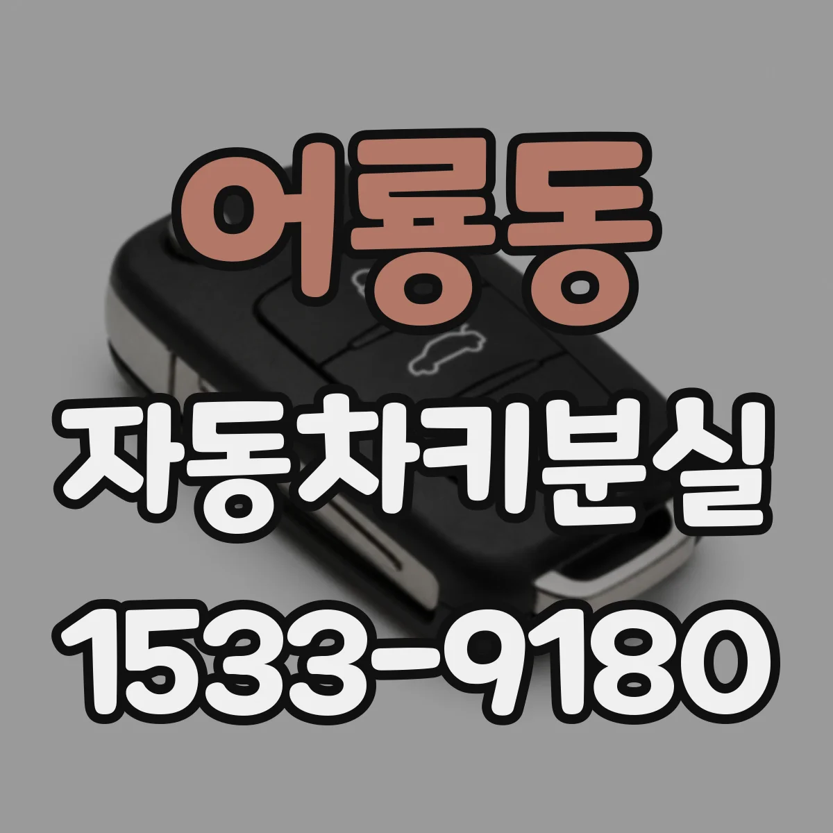 어룡동 자동차키분실