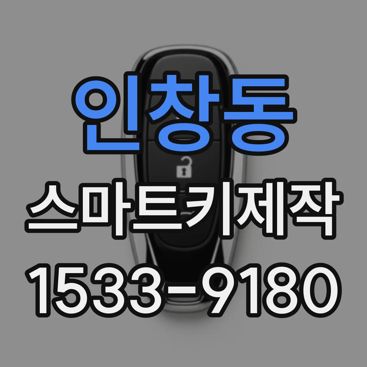 인창동 스마트키제작