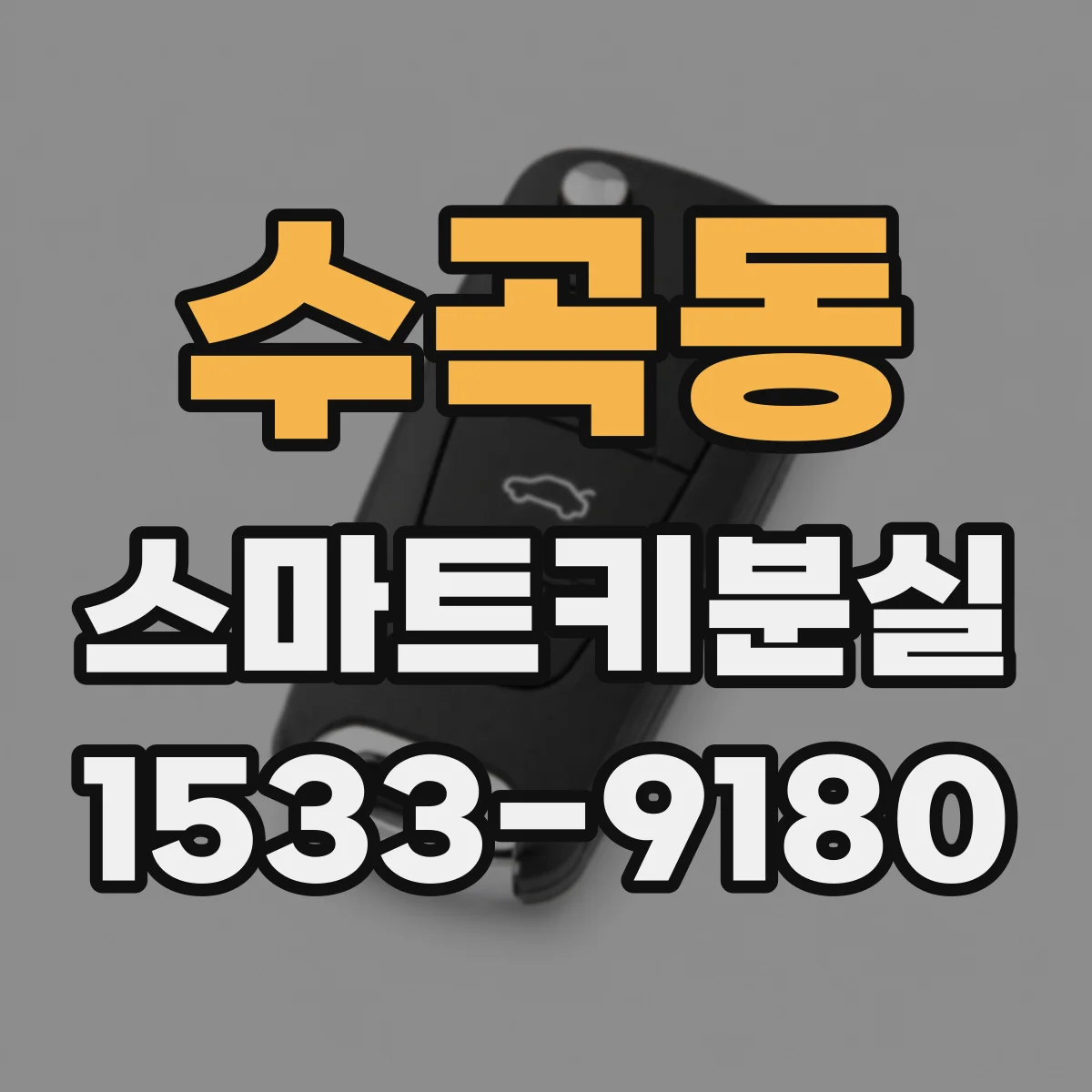 수곡동 스마트키분실