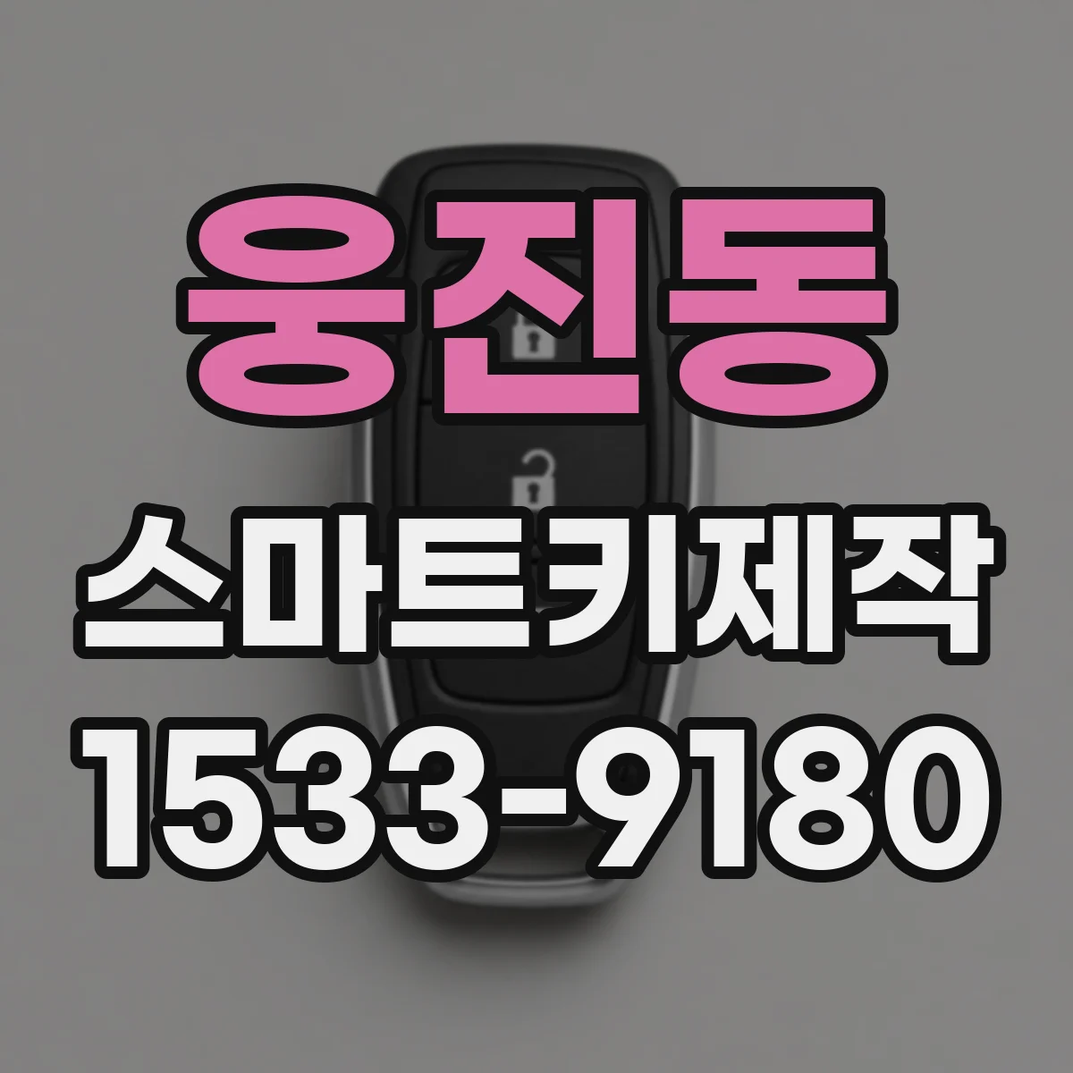 웅진동 스마트키제작