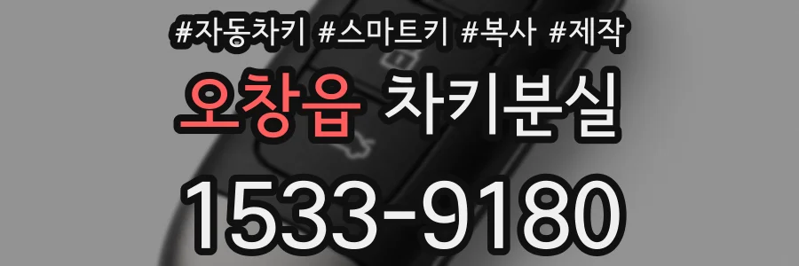 오창읍 차키분실