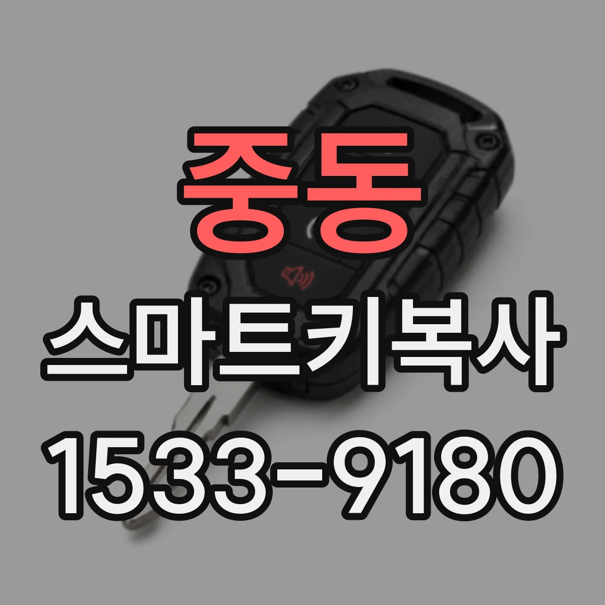 중동 스마트키복사