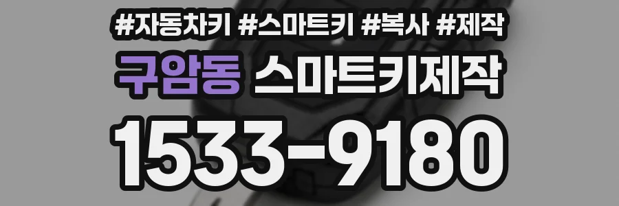 구암동 스마트키제작