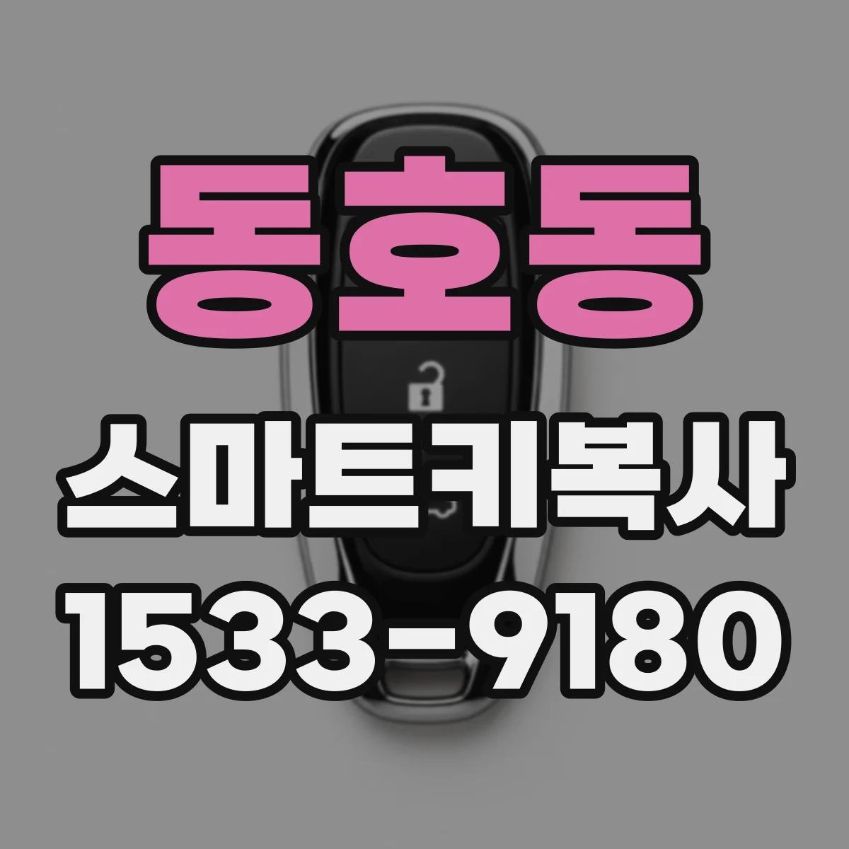 동호동 스마트키복사