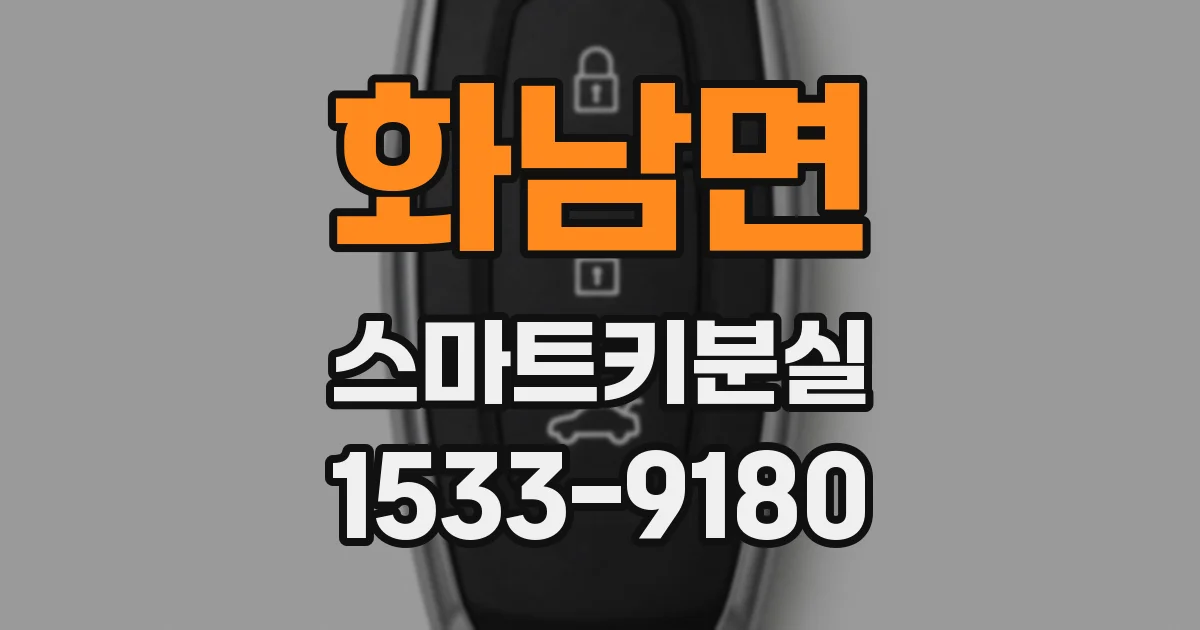 화남면 스마트키분실