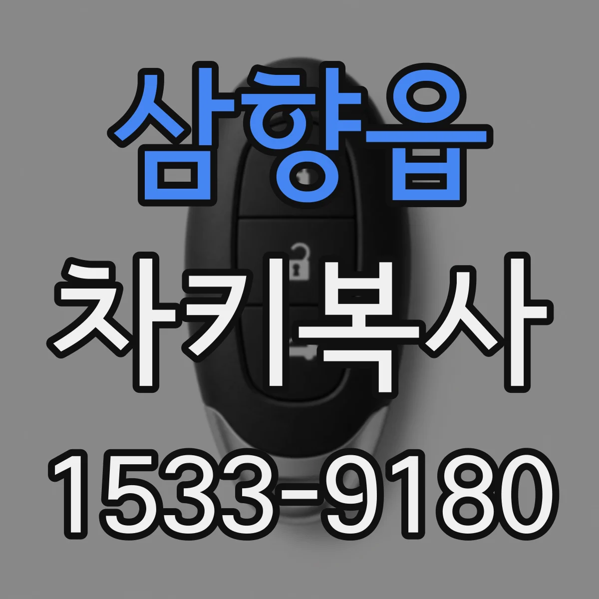 삼향읍 차키복사