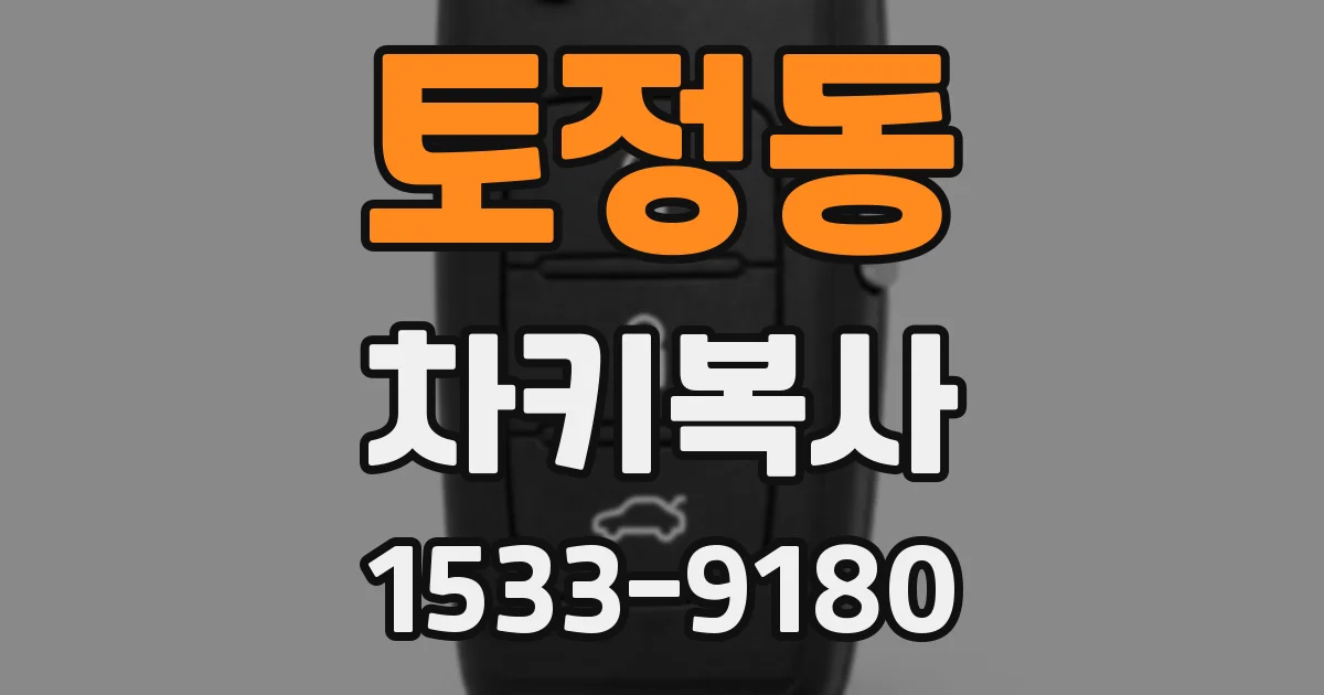 토정동 차키복사