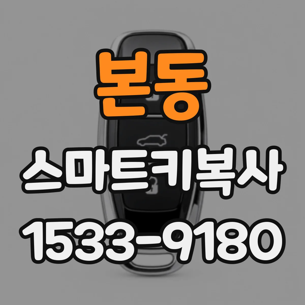 본동 스마트키복사