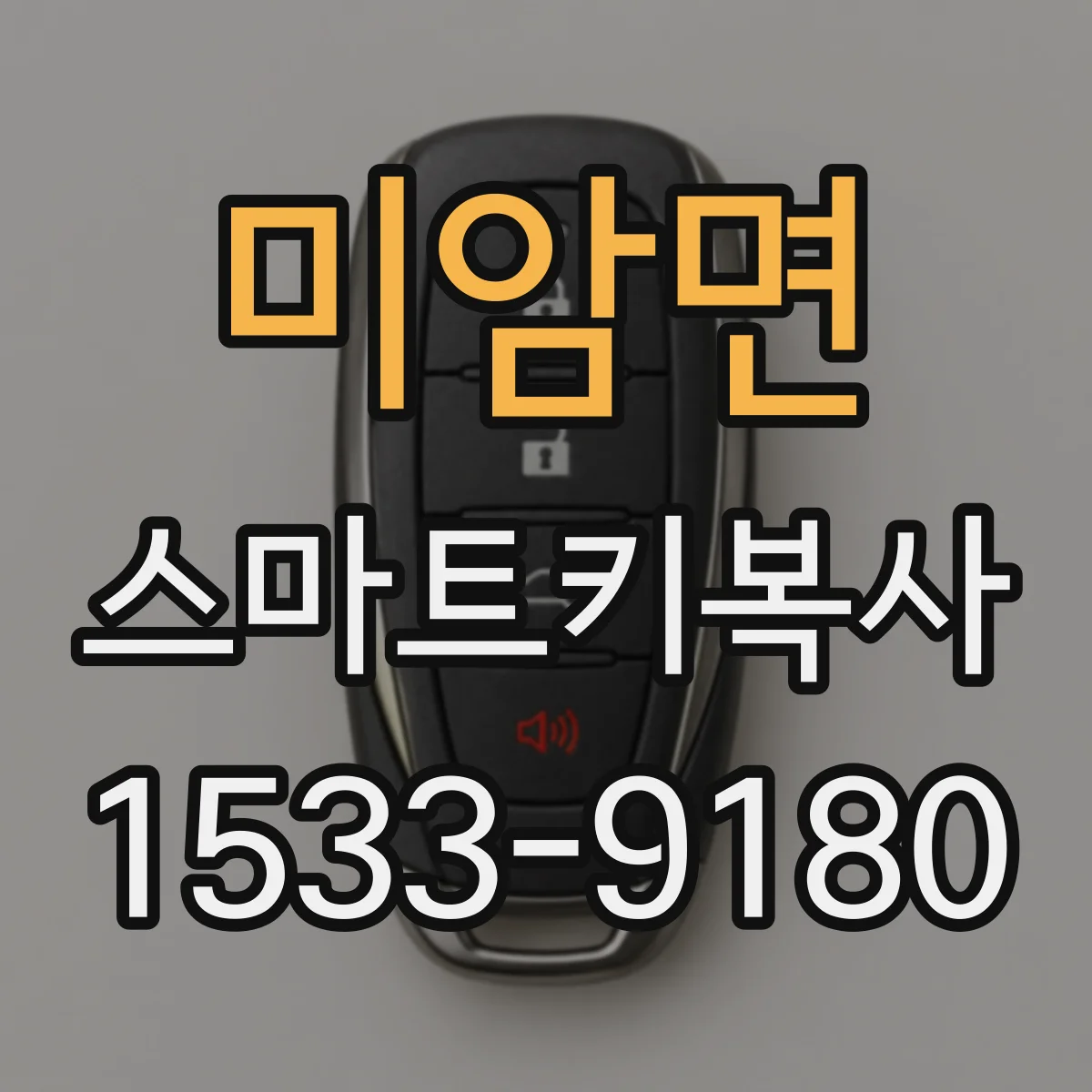 미암면 스마트키복사