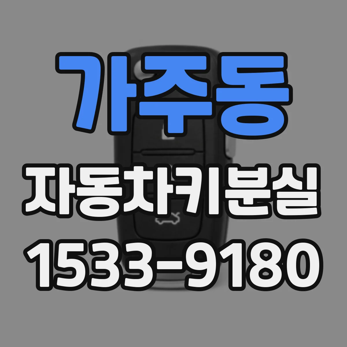 가주동 자동차키분실