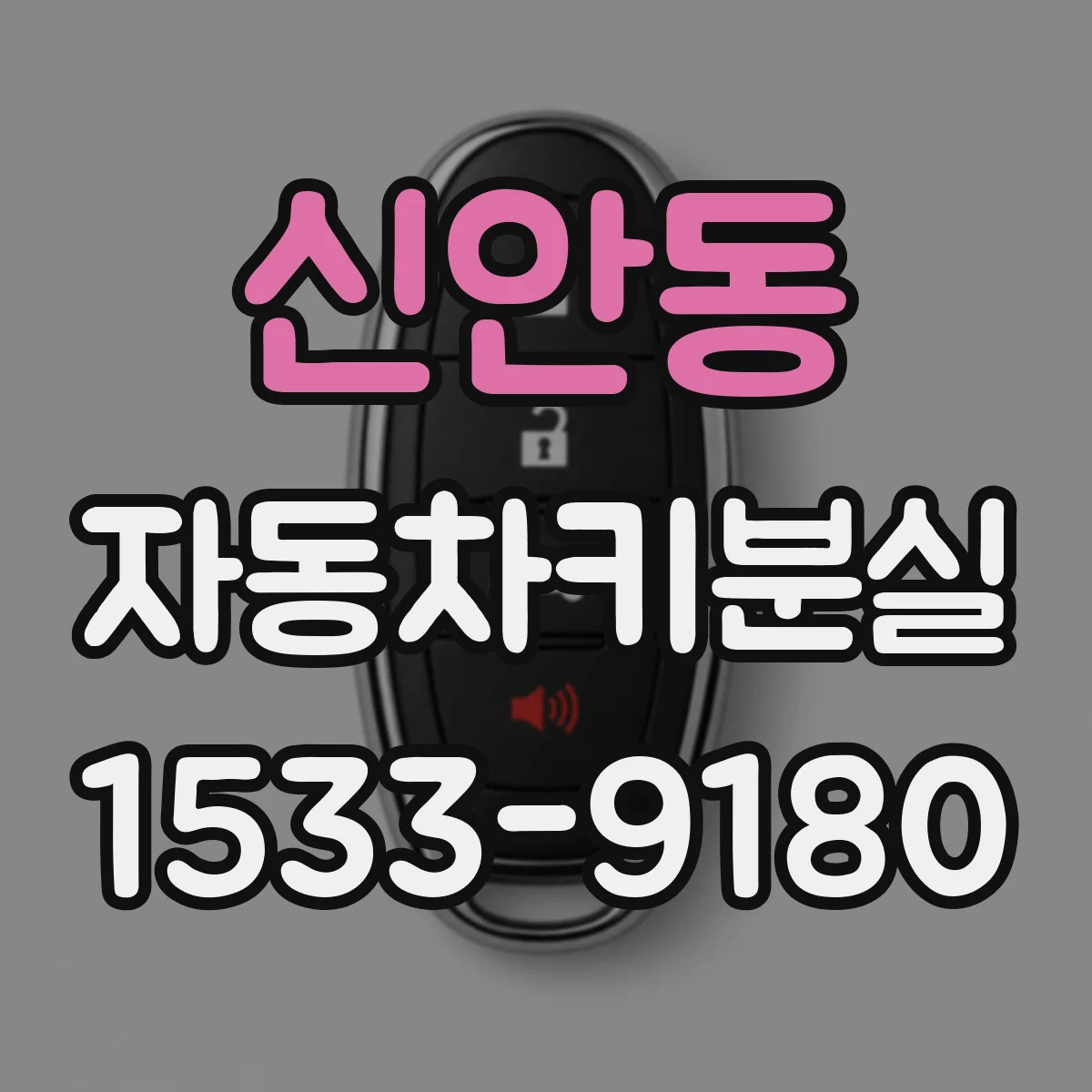 신안동 자동차키분실